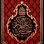پلاکارد عمودی صلی الله علیک یا علی الاکبر بن الحسین کد 240