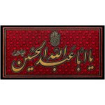 پلاکارد افقی یااباعبدالله الحسین سیّدالشهداء کد 9