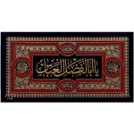 پلاکارد افقی یا اباالفضل العباس کد 33