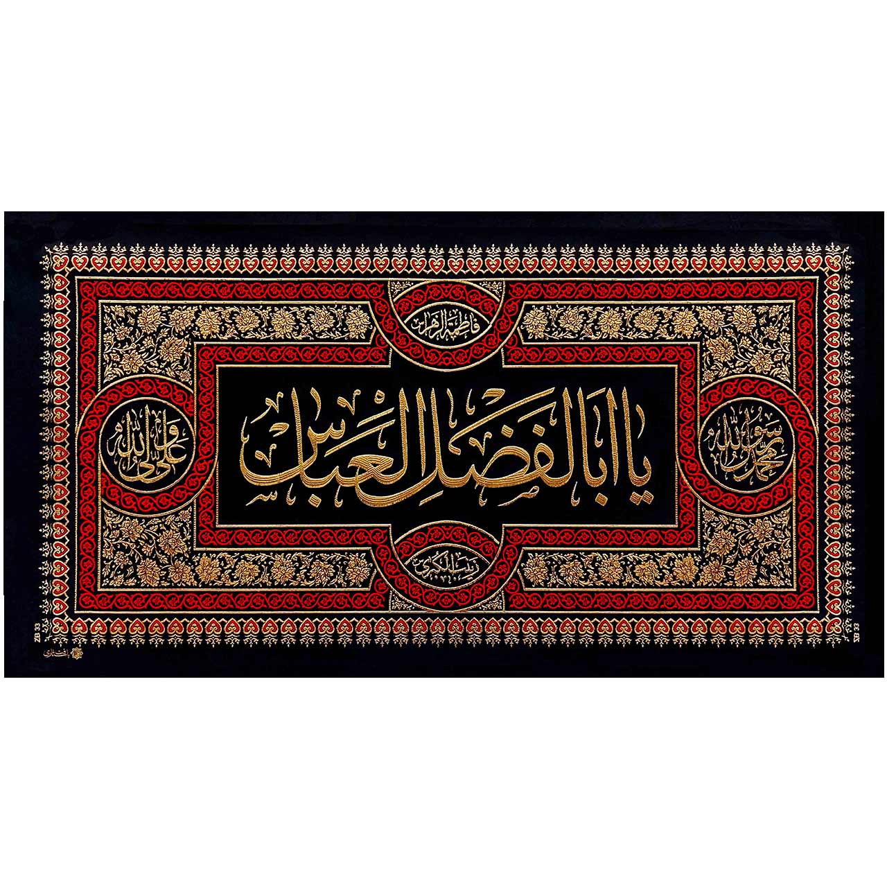 00 پلاکارد افقی یا اباالفضل العباس کد 33