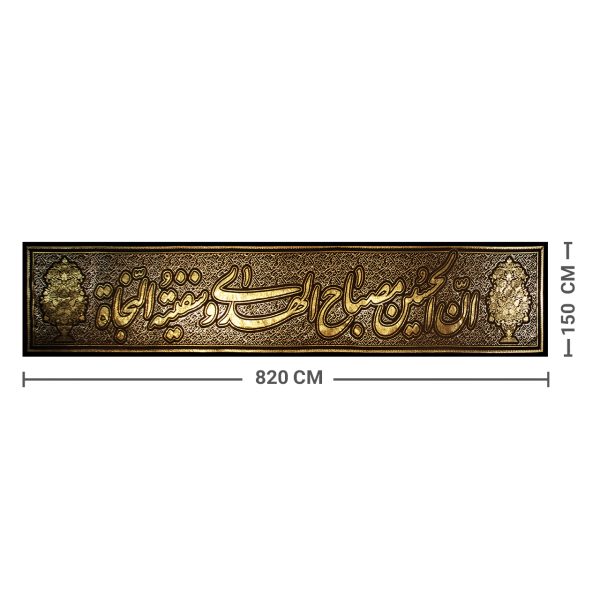 پلاکارد افقی ان الحسین مصباح الهدی و سفینه النجاه کد 16