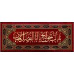 پلاکارد افقی یا باب الحوائج یا اباالفضل العباس کد 5