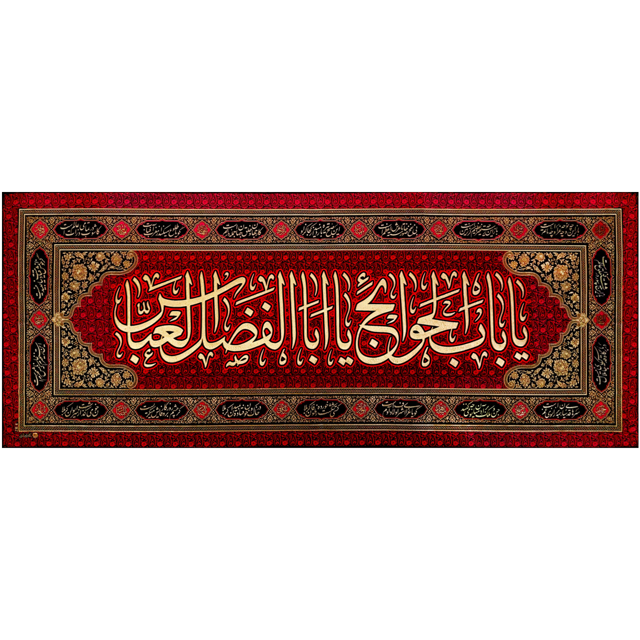 00 پلاکارد افقی یا باب الحوائج یا اباالفضل العباس کد 5