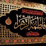 پلاکارد افقی یا فاطمه الزهراء عصمه الله الکبری کد 4