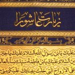 پلاکارد عمودی زرین زیارت عاشورا آبی ( متوسط ) کد 901