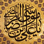 پلاکارد عمودی زرین یا علی بن موسی الرضا کد 2204