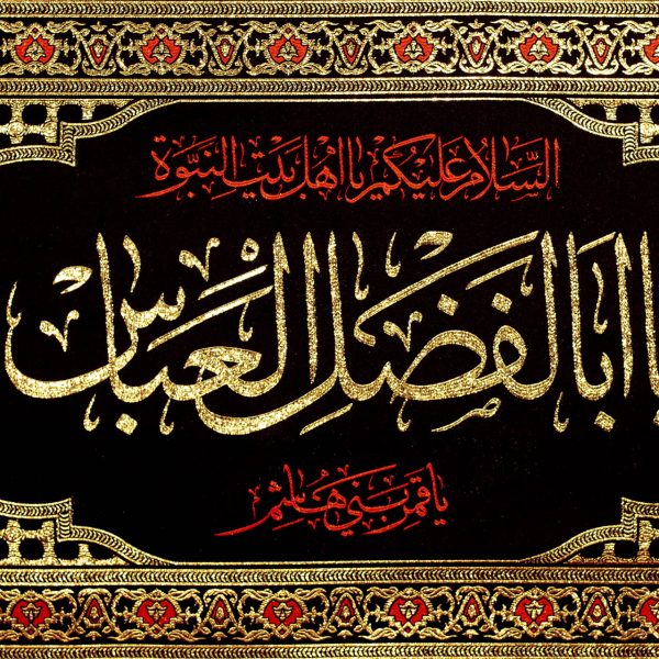 پلاکارد افقی یا ابالفضل العباس ، یا قمر بنی هاشم کد 37