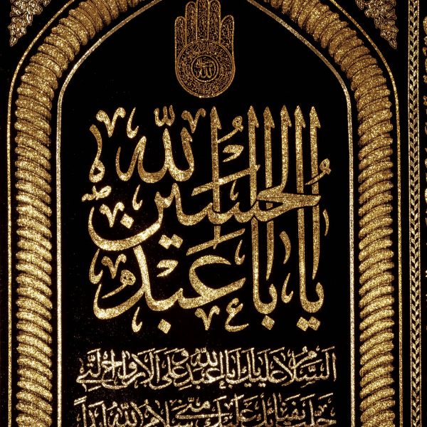 پلاکارد عمودی یا اباعبدالله الحسین محرابی کد 212