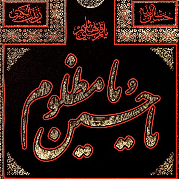 پلاکارد عمودی یا حسین مظلوم یا قمربنی هاشم ( بزرگ ) کد 245