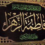 کد 4 فاطمیه پلاکارد افقی یا فاطمه الزهراء عصمه الله الکبری - Image 5