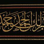 کد 409 کتیبه اللهم لک الحمد حمد الشاکرین ... - Image 3