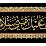 کتیبه السلام علی الحسین و علی علی بن الحسین و ... کد 404