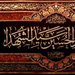 پلاکارد افقی یا ابا عبدالله الحسین سید الشهداء کد 21