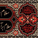 کتیبه سلام بر امام حسین ( علیه السلام ) زیارت ناحیه مقدسه کد 410