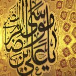 پلاکارد عمودی زرین یا علی بن موسی الرضا زرشکی (متوسط ) کد 2204