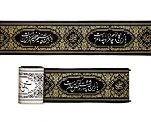 کتیبه اشعار محتشم کاشانی کد 402