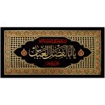 پلاکارد افقی یا ابالفضل العباس ، یا قمر بنی هاشم کد 37