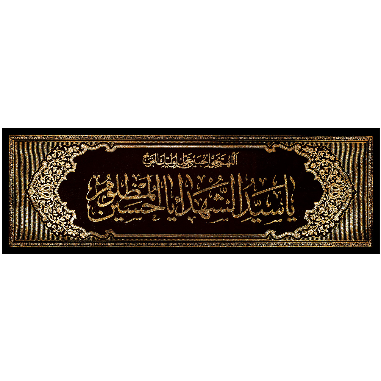 main پلاکارد افقی یا سید الشهداء یا حسین المظلوم کد 26