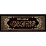 پلاکارد افقی یا ام المصائب یا زینب الکبری کد 28