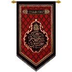 پلاکارد عمودی صلی الله علیک یا علی الاکبر بن الحسین کد 240