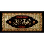 پلاکارد افقی یا فاطمه الزهراء عصمه الله الکبری کد 4