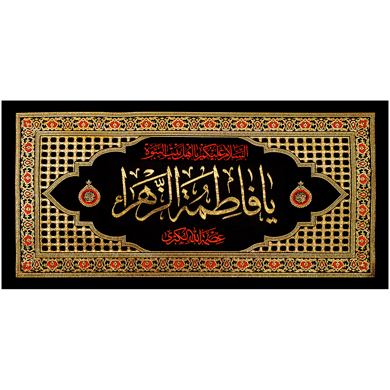 main پلاکارد افقی یا فاطمه الزهراء عصمه الله الکبری کد 4