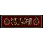 پلاکارد افقی اللهم عجل لولیک الفرج کد 8