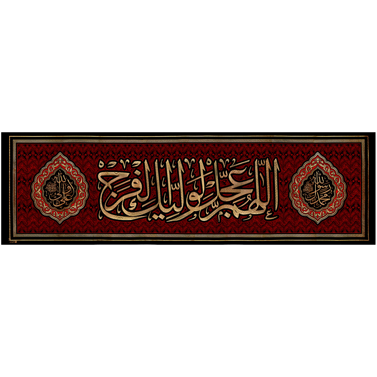 main red پلاکارد افقی اللهم عجل لولیک الفرج کد 8