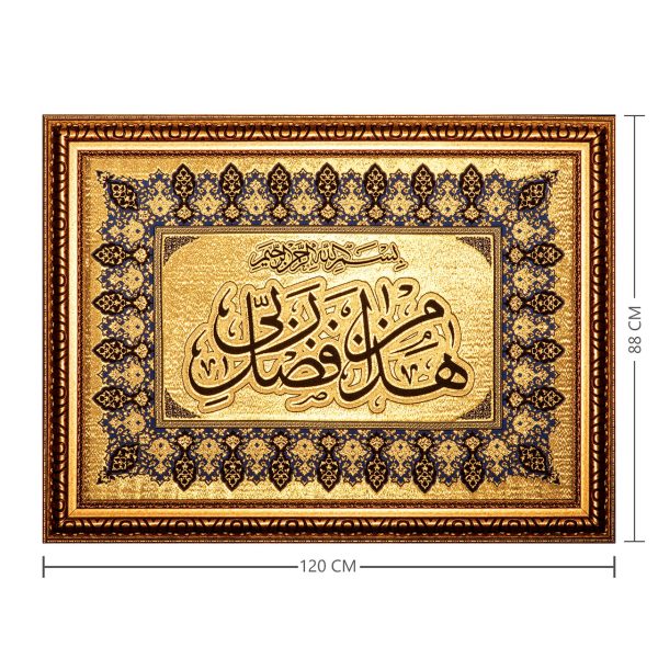 تابلو زرین بافت هذه من فضل ربی کد 703