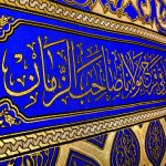 پلاکارد عمودی السلام علی المهدی الذی وعدالله به الامم آبی کاربنی (بزرگ) کد 2201