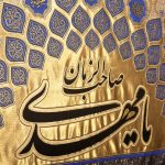 پلاکارد افقی زرین یا مهدی صاحب الزمان (آبی کاربنی) کد 2001