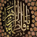 کد 261 پلاکارد عمودی السلام یا فاطمه الزهرا - Image 2