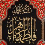 کد 218 پلاکارد عمودی السلام علیک یا فاطمه الزهرا ایتها الصدیقه الشهیده - Image 2