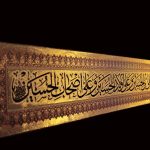 کتیبه السلام علی الحسین و علی علی بن الحسین و ... کد 2401