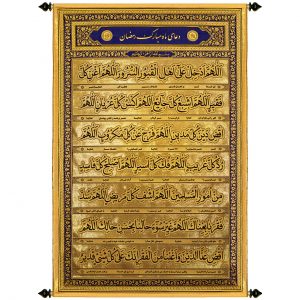 پلاکارد عمودی زرین دعای ماه رمضان ( اللهم ادخل …. ) کد ۷۱۴