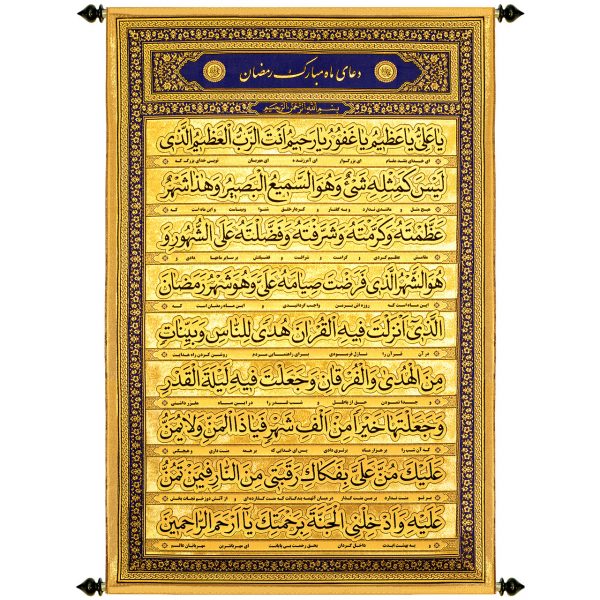 پلاکارد عمودی زرین دعای ماه رمضان ( یا علی یا عظیم… ) کد ۷۱۳