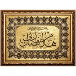 تابلو زرین بافت هذا من فضل ربی کد 703