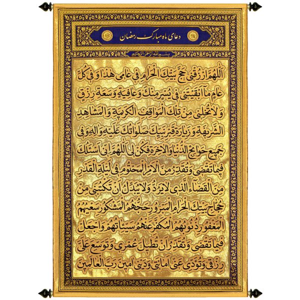 پلاکارد عمودی زرین دعای ماه رمضان ( اللهم ارزقنی...) کد 712