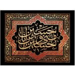 پلاکارد افقی حسین و منی و انا من حسین کد 48