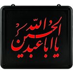 تابلو ال ای دی یا اباعبدالله الحسین ( علیه السلام ) قرمز