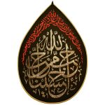 آویز اشک احب الله من احب حسینا (بزرگ) کد 1304