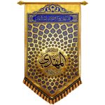 پلاکارد عمودی السلام علی المهدی الذی وعدالله به الامم آبی کاربنی کد 2201