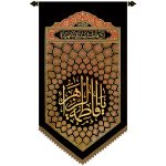 پلاکارد عمودی السلام یا فاطمه الزهرا کد 261