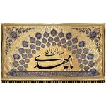 پلاکارد افقی زرین یا مهدی صاحب الزمان کد 2001