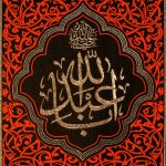 کد 246 پلاکارد عمودی صلی الله علیک یا ابا عبدالله الحسین - Image 2