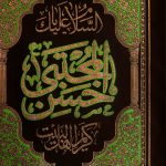 کد 224 پلاکارد عمودی السلام علیک یا حسن المجتبی کریم اهل البیت - Image 3