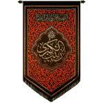 پلاکارد عمودی صلی الله علیک یا زینب الکبری کد ۲۴۸