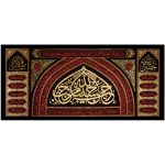پلاکارد افقی احب الله من احب الحسین کد 30