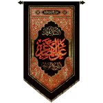 پلاکارد عمودی السلام علیک یا علی الاصغرالرضیع الصغیر کد ۲۳۵