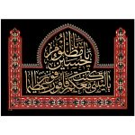 پلاکارد افقی یا لیتنی کنت معکم فافوز فوزا عظیما یا حسین مظلوم کد 41